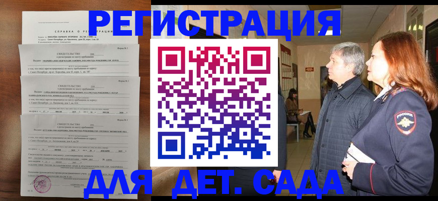 регистрация для дет. сада в Сельцо